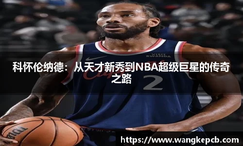 科怀伦纳德：从天才新秀到NBA超级巨星的传奇之路