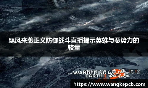 飓风来袭正义防御战斗直播揭示英雄与恶势力的较量