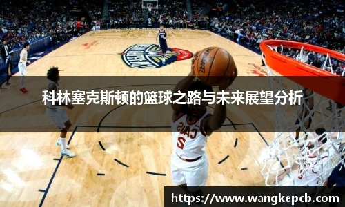 科林塞克斯顿的篮球之路与未来展望分析