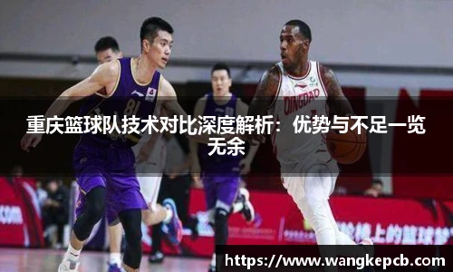 重庆篮球队技术对比深度解析：优势与不足一览无余