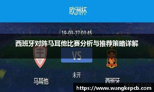 西班牙对阵马耳他比赛分析与推荐策略详解