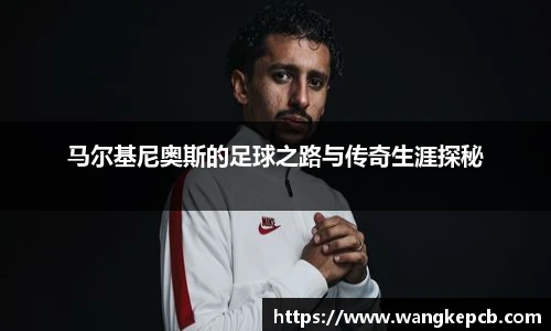 马尔基尼奥斯的足球之路与传奇生涯探秘