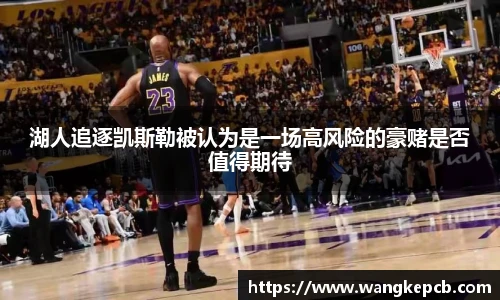 湖人追逐凯斯勒被认为是一场高风险的豪赌是否值得期待