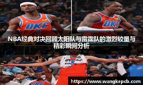 谈球吧NBA经典对决回顾太阳队与雷霆队的激烈较量与精彩瞬间分析