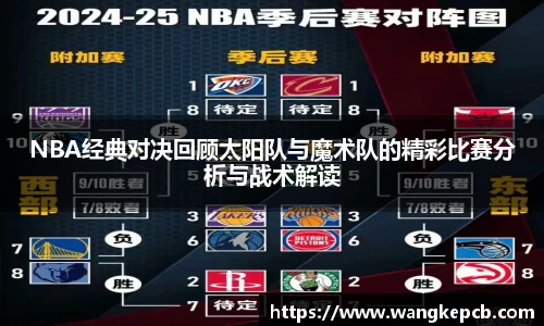 NBA经典对决回顾太阳队与魔术队的精彩比赛分析与战术解读