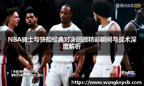 谈球吧NBA骑士与快船经典对决回顾精彩瞬间与战术深度解析