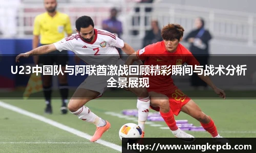 谈球吧U23中国队与阿联酋激战回顾精彩瞬间与战术分析全景展现