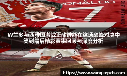 谈球吧W兰多与西雅图激战正酣谁能在这场巅峰对决中笑到最后精彩赛事回顾与深度分析