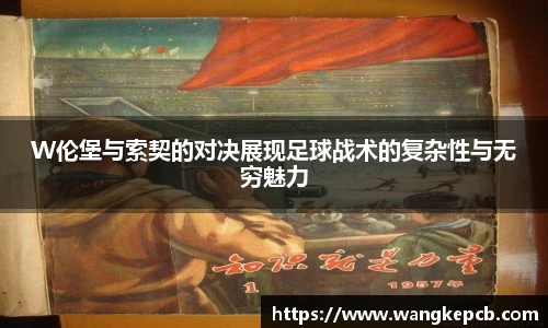 谈球吧W伦堡与索契的对决展现足球战术的复杂性与无穷魅力